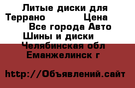 Литые диски для Террано 8Jx15H2 › Цена ­ 5 000 - Все города Авто » Шины и диски   . Челябинская обл.,Еманжелинск г.